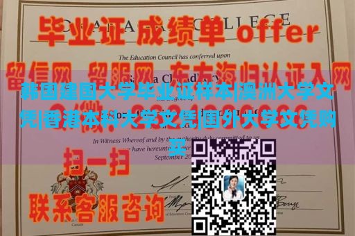 韩国建国大学毕业证样本|澳洲大学文凭|香港本科大学文凭|国外大学文凭购买