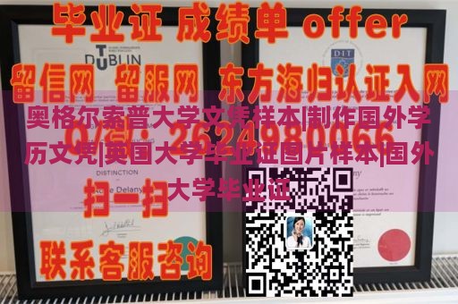 奥格尔索普大学文凭样本|制作国外学历文凭|英国大学毕业证图片样本|国外大学毕业证