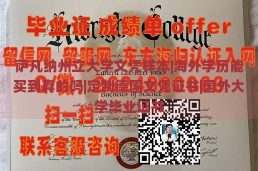 萨凡纳州立大学文凭样本|海外学历能买到真的吗|定制德国文凭证书|国外大学毕业证书