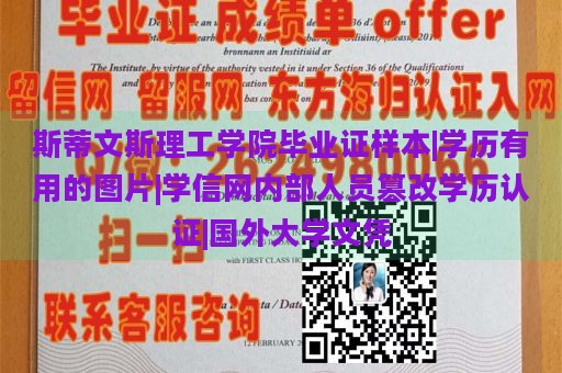 斯蒂文斯理工学院毕业证样本|学历有用的图片|学信网内部人员篡改学历认证|国外大学文凭