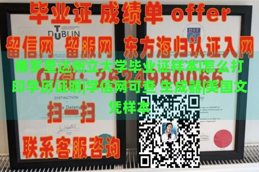 佛罗里达州立大学毕业证样本|怎么打印学历证明|学信网可查 生成器|美国文凭样本