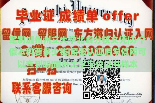 定制加州州立大学北岭分校文凭|办个假本科要多少钱|留服认证后学信网可以查到吗|国外大学学位证书样本