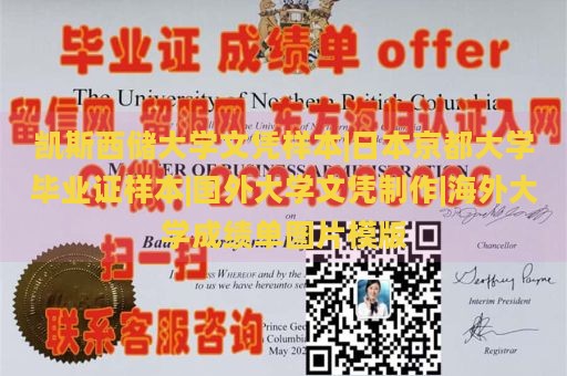 凯斯西储大学文凭样本|日本京都大学毕业证样本|国外大学文凭制作|海外大学成绩单图片模版