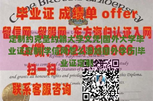 定制约克圣约翰大学文凭|国外大学毕业证定制|学信网怎么添加国外学历|毕业证定制